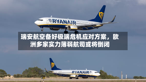 瑞安航空备好极端危机应对方案，欧洲多家实力薄弱航司或将倒闭-第2张图片