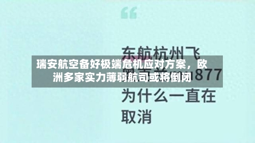 瑞安航空备好极端危机应对方案，欧洲多家实力薄弱航司或将倒闭