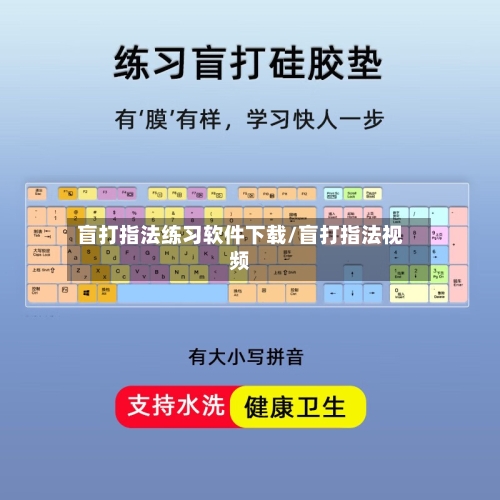 盲打指法练习软件下载/盲打指法视频