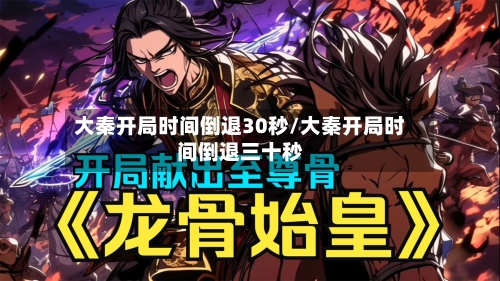 大秦开局时间倒退30秒/大秦开局时间倒退三十秒-第2张图片