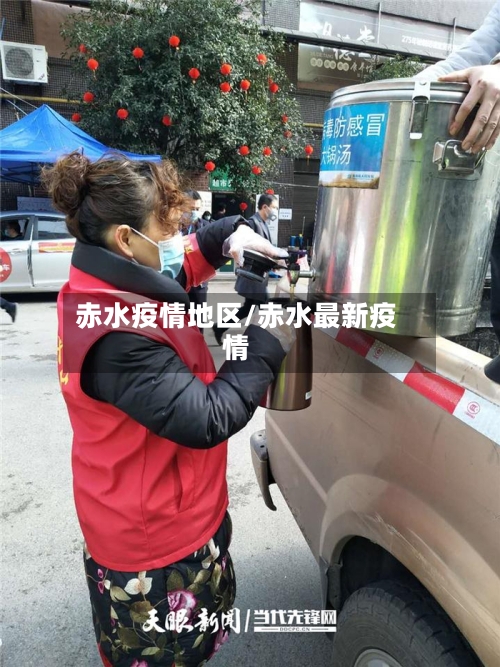 赤水疫情地区/赤水最新疫情