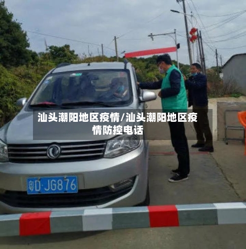汕头潮阳地区疫情/汕头潮阳地区疫情防控电话-第3张图片