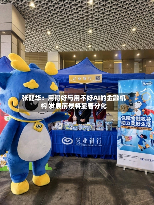 张健华:用得好与用不好AI的金融机构 发展前景将显著分化-第3张图片