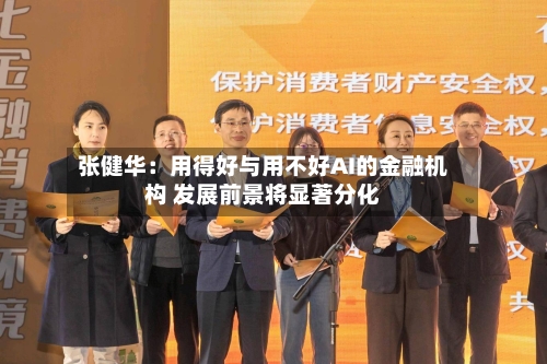 张健华：用得好与用不好AI的金融机构 发展前景将显著分化