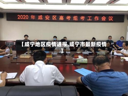 【咸宁地区疫情通报,咸宁市最新疫情】