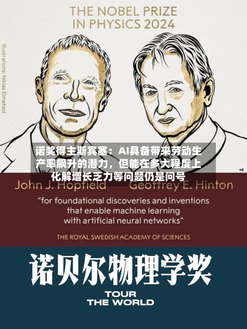 诺奖得主斯宾塞:AI具备带来劳动生产率飙升的潜力,但能在多大程度上化解增长乏力等问题仍是问号