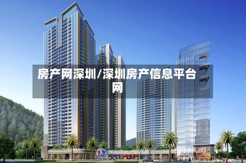 房产网深圳/深圳房产信息平台网