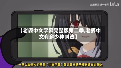 【老婆中文字幕完整版第二季,老婆中文有多少种叫法】-第2张图片