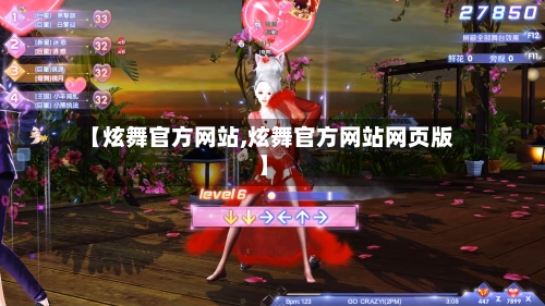【炫舞官方网站,炫舞官方网站网页版】