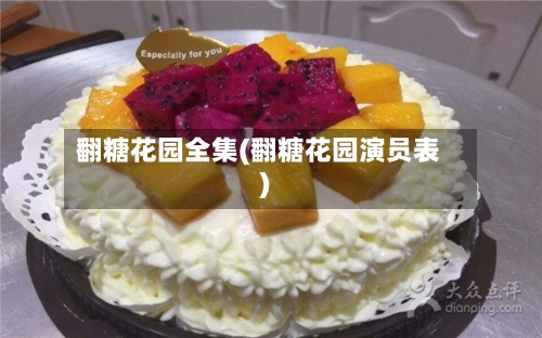 翻糖花园全集(翻糖花园演员表)-第2张图片