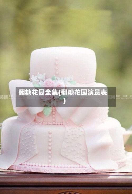 翻糖花园全集(翻糖花园演员表)