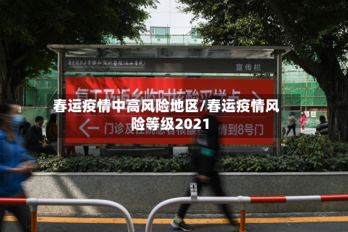 春运疫情中高风险地区/春运疫情风险等级2021