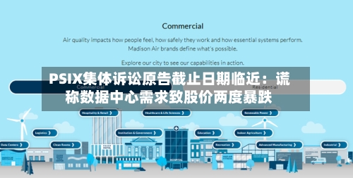PSIX集体诉讼原告截止日期临近：谎称数据中心需求致股价两度暴跌