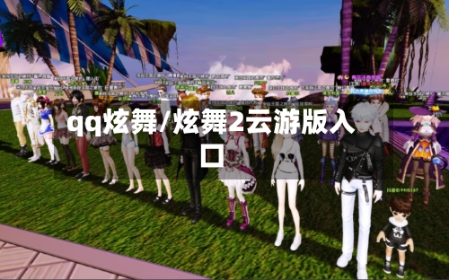 qq炫舞/炫舞2云游版入口-第2张图片