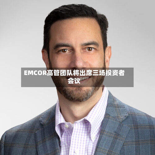 EMCOR高管团队将出席三场投资者会议-第3张图片