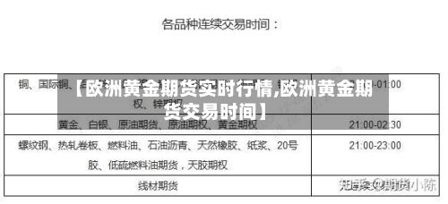 【欧洲黄金期货实时行情,欧洲黄金期货交易时间】-第3张图片