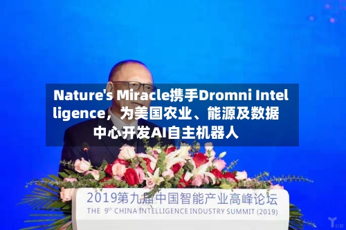 Nature's Miracle携手Dromni Intelligence，为美国农业、能源及数据中心开发AI自主机器人