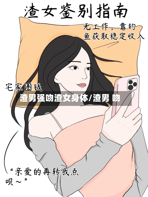 渣男强吻渣女身体/渣男 吻-第3张图片