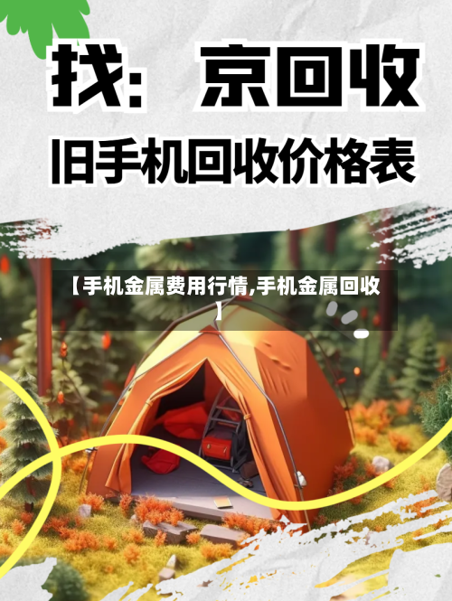 【手机金属费用行情,手机金属回收】