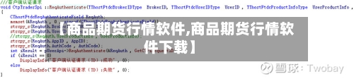 【商品期货行情软件,商品期货行情软件下载】-第1张图片
