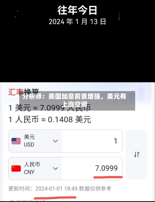 分析师：美国加息前景增强	，美元有上涨空间-第2张图片