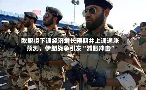 欧盟将下调经济增长预期并上调通胀预测	，伊朗战争引发“滞胀冲击”-第2张图片