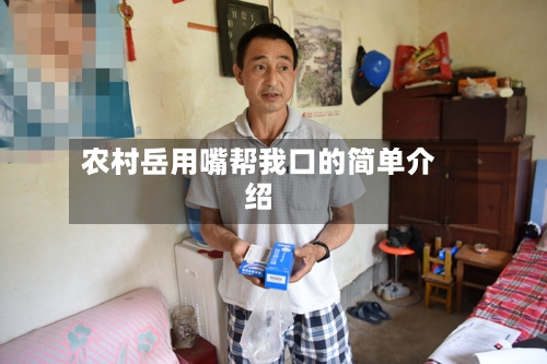 农村岳用嘴帮我口的简单介绍