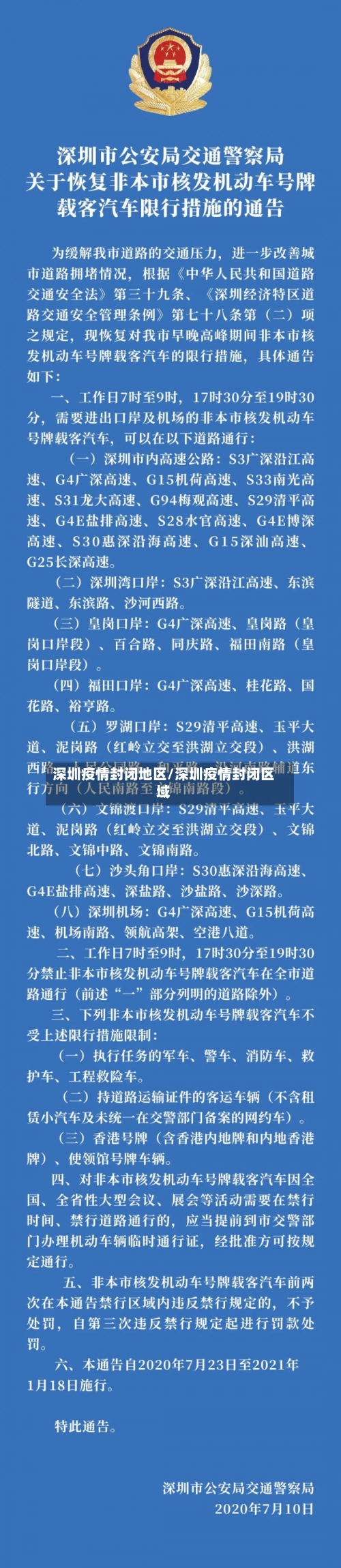 深圳疫情封闭地区/深圳疫情封闭区域