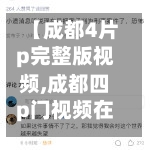 【成都4片p完整版视频,成都四p门视频在线观看】-第2张图片