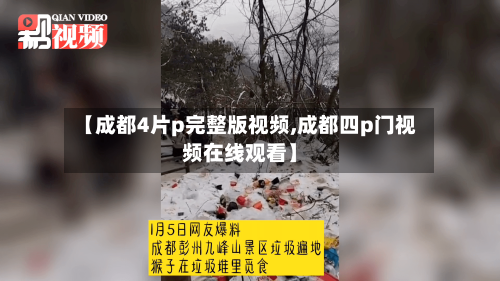 【成都4片p完整版视频,成都四p门视频在线观看】