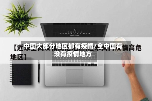 中国大部分地区都有疫情/全中国有没有疫情地方-第3张图片