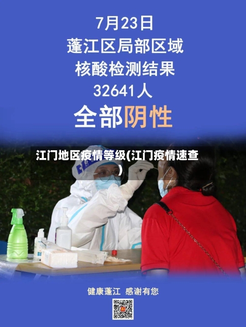 江门地区疫情等级(江门疫情速查)-第2张图片