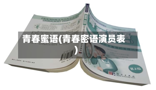 青春蜜语(青春密语演员表)-第3张图片
