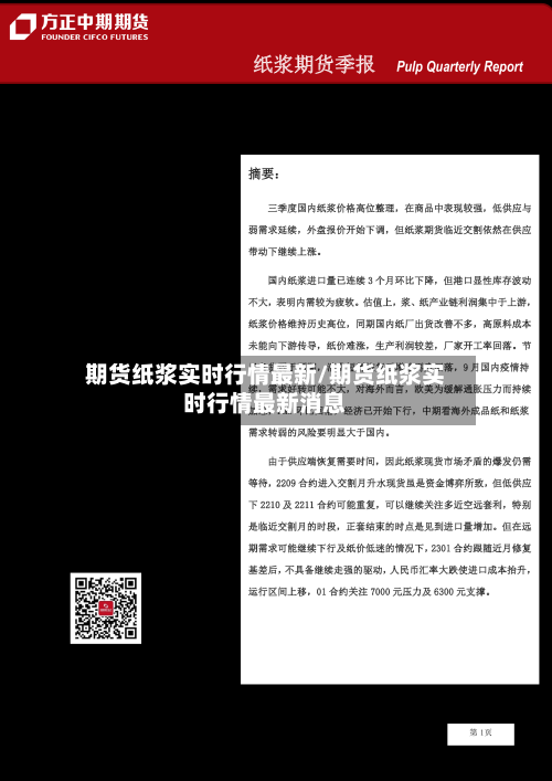 期货纸浆实时行情最新/期货纸浆实时行情最新消息-第3张图片