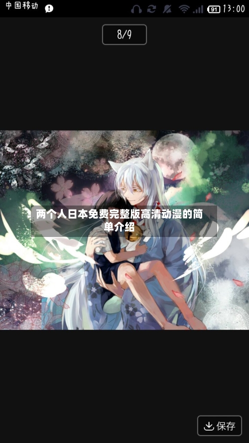 两个人日本免费完整版高清动漫的简单介绍-第2张图片