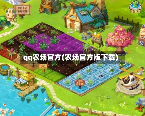qq农场官方(农场官方版下载)-第3张图片