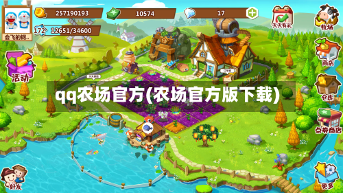 qq农场官方(农场官方版下载)-第2张图片