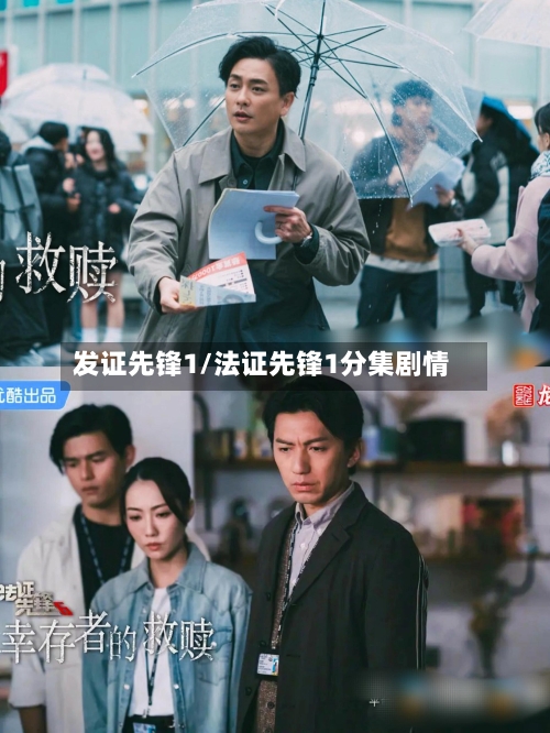 发证先锋1/法证先锋1分集剧情-第3张图片