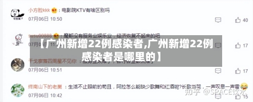【广州新增22例感染者,广州新增22例感染者是哪里的】