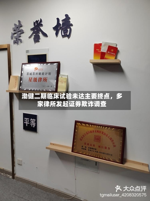 渤健二期临床试验未达主要终点，多家律所发起证券欺诈调查-第2张图片