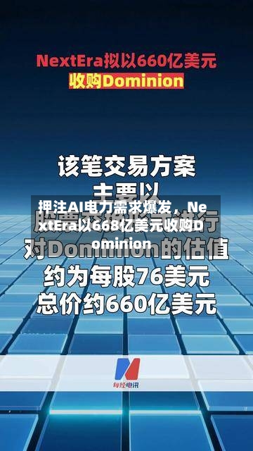 押注AI电力需求爆发，NextEra以668亿美元收购Dominion-第2张图片