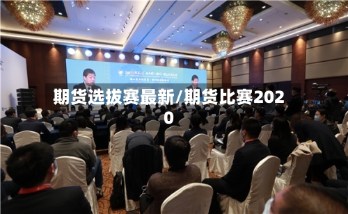 期货选拔赛最新/期货比赛2020-第2张图片