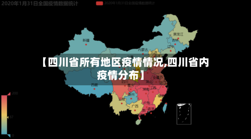 【四川省所有地区疫情情况,四川省内疫情分布】-第1张图片