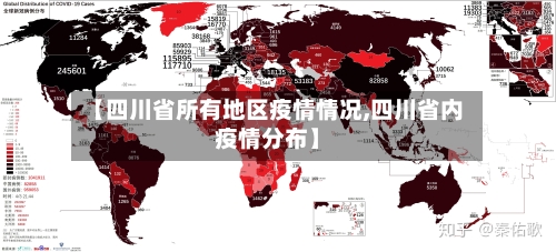 【四川省所有地区疫情情况,四川省内疫情分布】-第2张图片