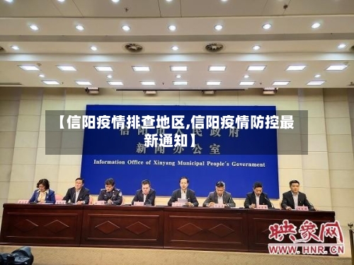 【信阳疫情排查地区,信阳疫情防控最新通知】