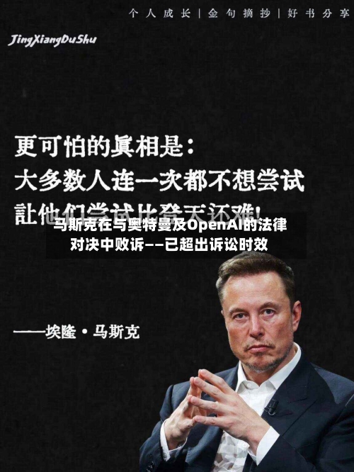 马斯克在与奥特曼及OpenAI的法律对决中败诉——已超出诉讼时效