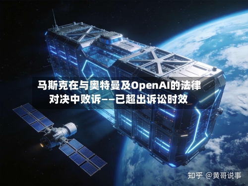 马斯克在与奥特曼及OpenAI的法律对决中败诉——已超出诉讼时效-第2张图片