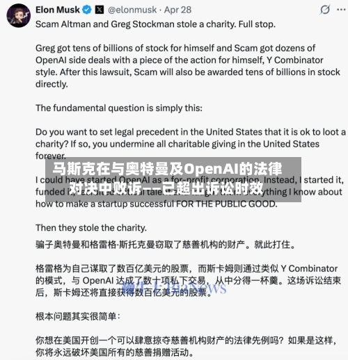 马斯克在与奥特曼及OpenAI的法律对决中败诉——已超出诉讼时效-第3张图片