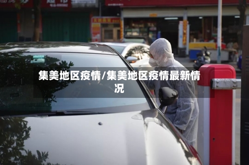 集美地区疫情/集美地区疫情最新情况