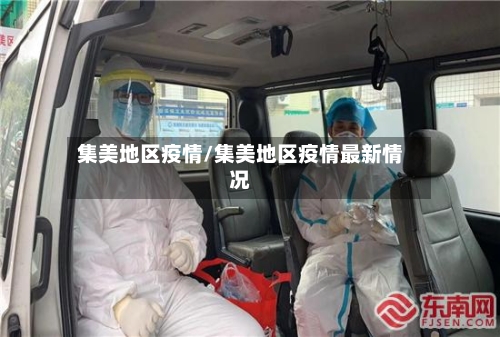 集美地区疫情/集美地区疫情最新情况-第2张图片